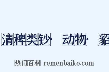 清稗类钞·动物·貂是什么意思的图片